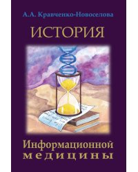 История Информационной медицины