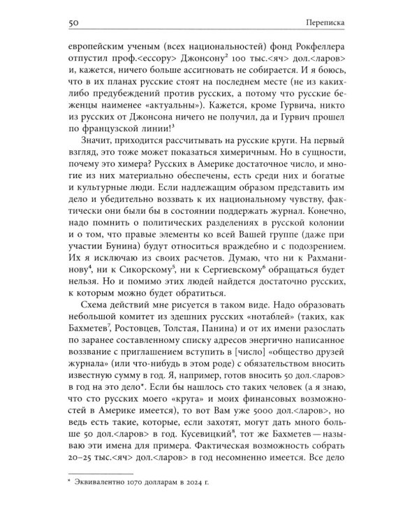 Я буду бороться за священные права редакции. Переписка М. А. Алданова и М. М. Карповича. 1941–1957