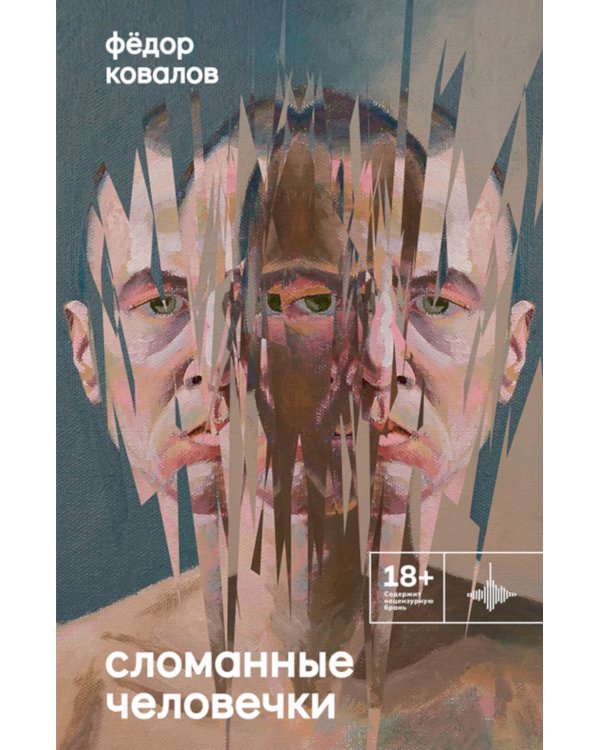 Сломанные человечки. Очерки