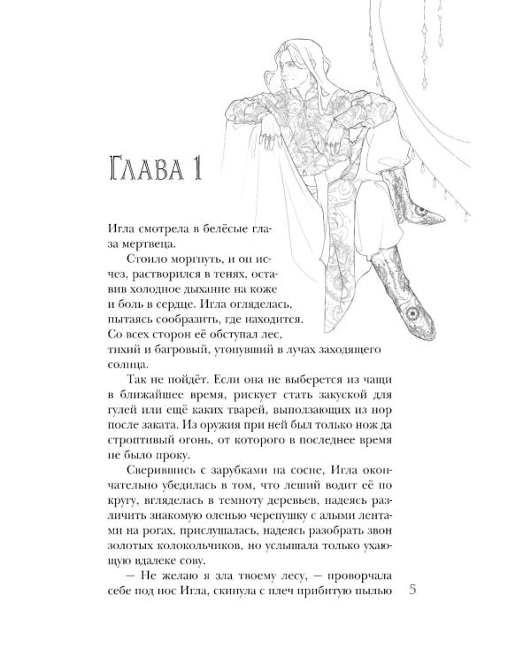 Игла. Сказ о сердце Кощеевом