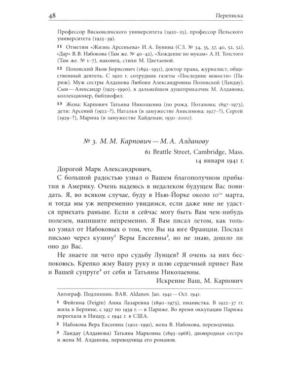 Я буду бороться за священные права редакции. Переписка М. А. Алданова и М. М. Карповича. 1941–1957