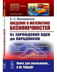 Введение в математику бесконечностей: От зарождения идеи до парадоксов. (№ 330)