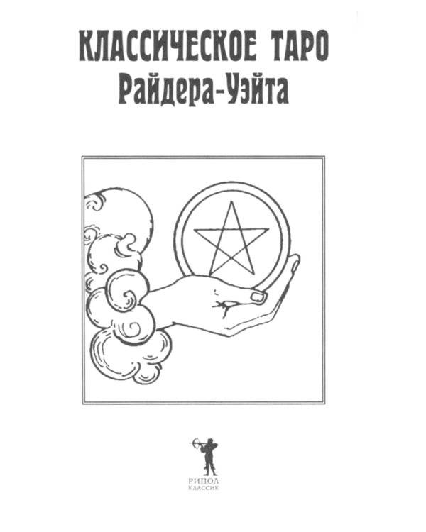 Классическое Таро