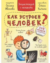 Как устроен человек? Энциклопедия с окошками