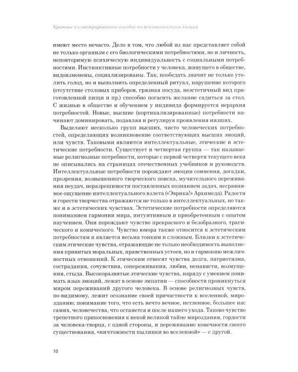Эмоции в норме и патологии. Иллюстрированное учебное пособие