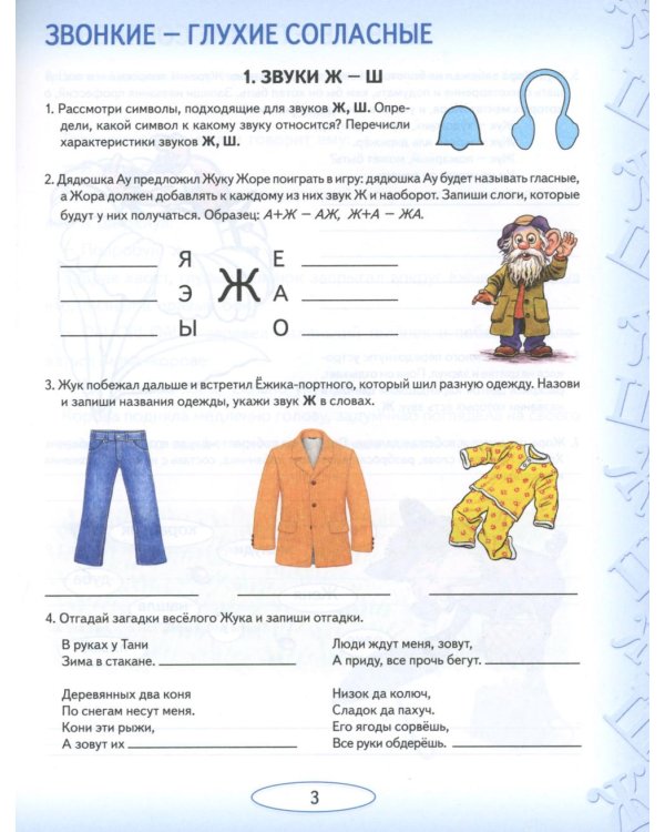 Учусь не путать звуки. Альбом №2. Упражнения по коррекции акустической дисграфии у младших школьников