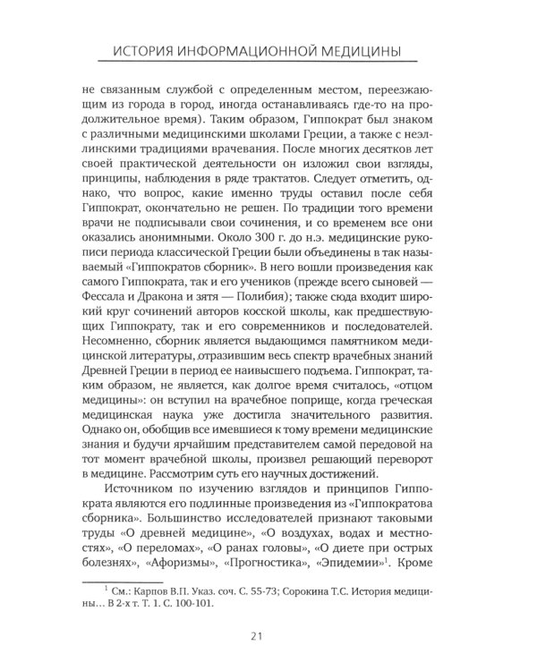 История Информационной медицины