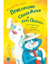 Приключения собаки Мурки и кота Полкана, рассказанные Мишей Пуговкиным: сказка