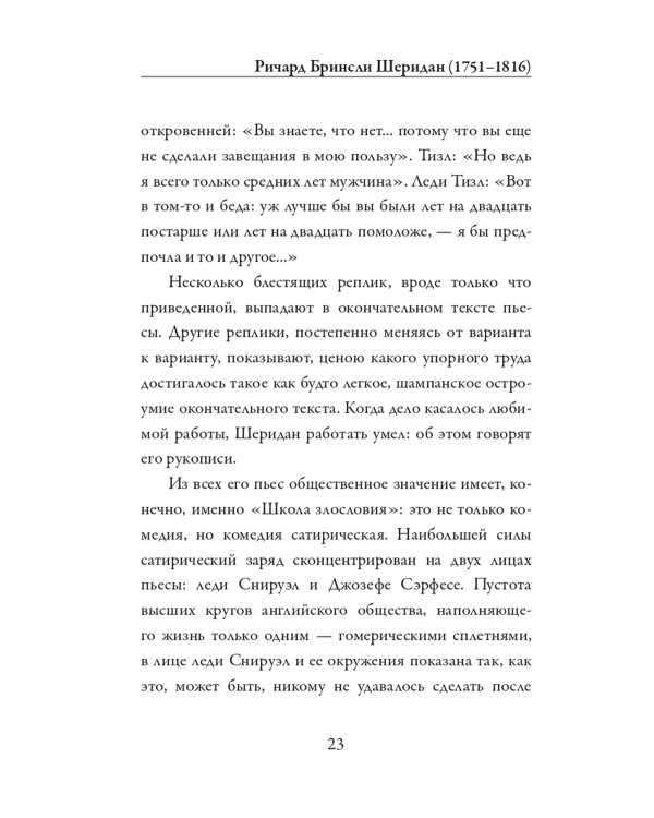 Школа злословия