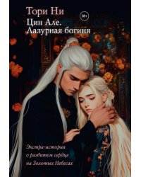 Цин Але. Лазурная богиня