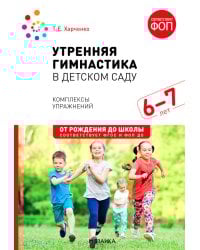 Утренняя гимнастика в детском саду. 6-7 лет. Комплексы упражнений. 2-е изд., испр. и доп