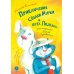 Приключения собаки Мурки и кота Полкана, рассказанные Мишей Пуговкиным: сказка