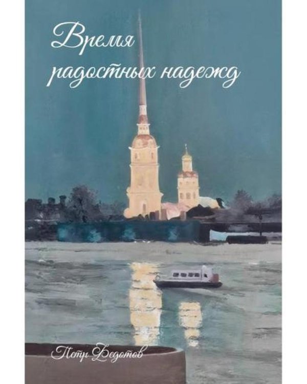 Время радостных надежд...