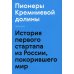 Пионеры Кремниевой долины. История первого стартапа из России, покорившего мир