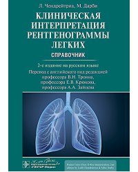 Клиническая интерпретация рентгенограммы легких: справочник. 2-е изд