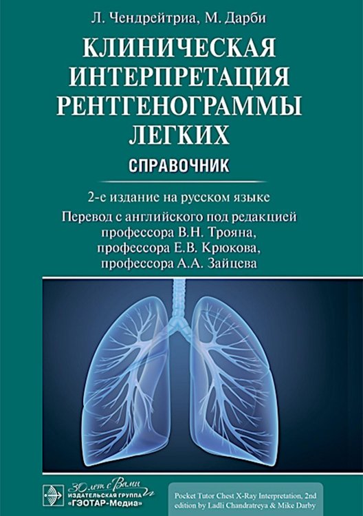 Клиническая интерпретация рентгенограммы легких: справочник. 2-е изд Клиническая интерпретация рентгенограммы легких: справочник. 2-е изд