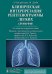 Клиническая интерпретация рентгенограммы легких: справочник. 2-е изд