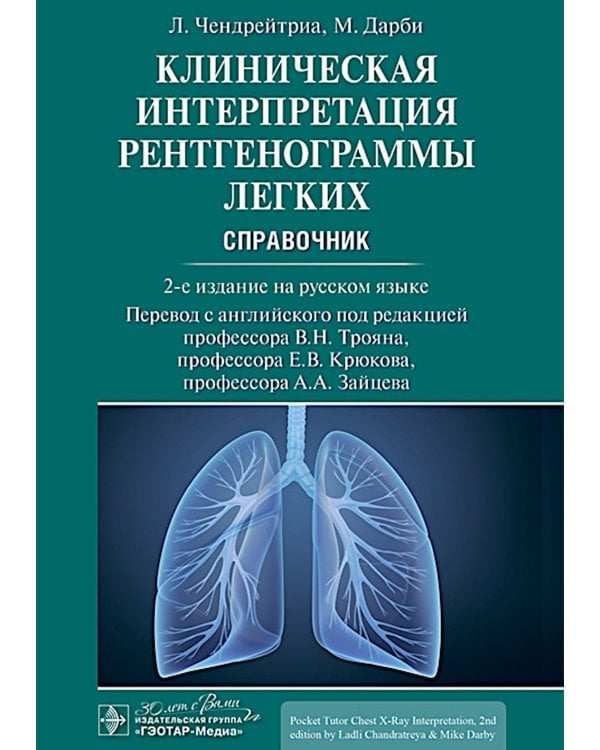 Клиническая интерпретация рентгенограммы легких: справочник. 2-е изд