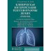 Клиническая интерпретация рентгенограммы легких: справочник. 2-е изд Клиническая интерпретация рентгенограммы легких: справочник. 2-е изд