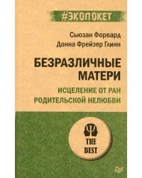 Безразличные матери. Исцеление от ран родительской нелюбви (обл.)