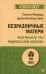 Безразличные матери. Исцеление от ран родительской нелюбви (обл.)