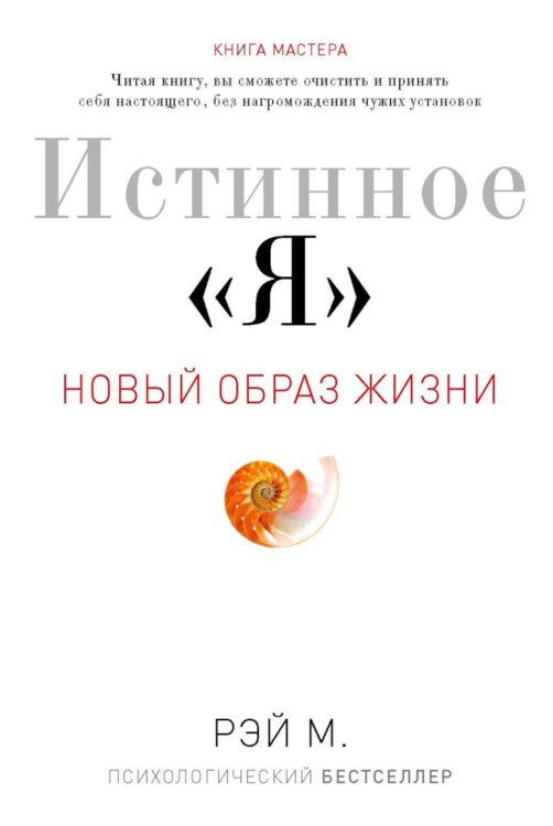 Новое знание Истинное "Я". Новый образ жизни