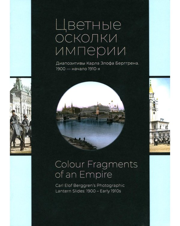 *Цветные осколки империи. Диапозитивы Карла Элофа Берггрена. 1900 начало 1910-х