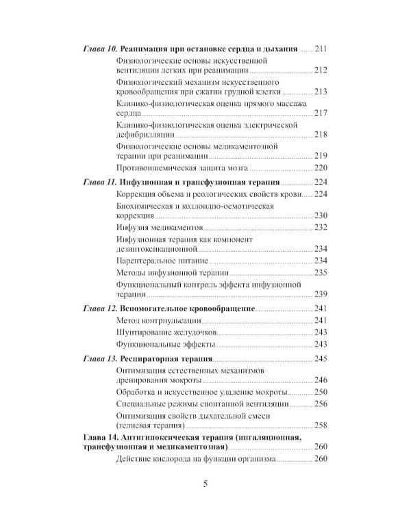 Клиническая физиология в анестезиологии и реаниматологии
