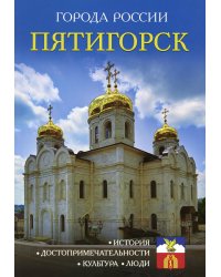 Города России. Пятигорск. Энциклопедия