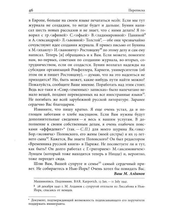Я буду бороться за священные права редакции. Переписка М. А. Алданова и М. М. Карповича. 1941–1957