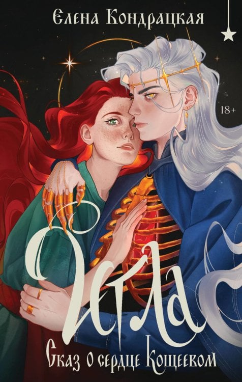 Игла. Сказ о сердце Кощеевом