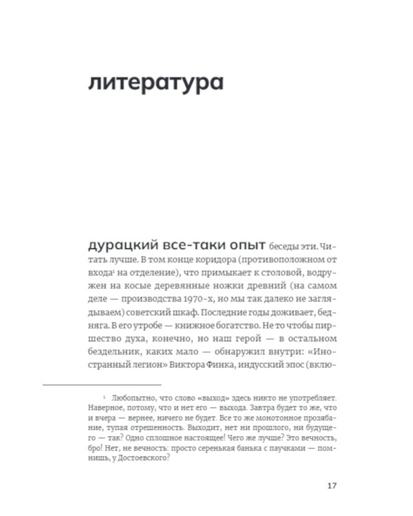 Сломанные человечки. Очерки