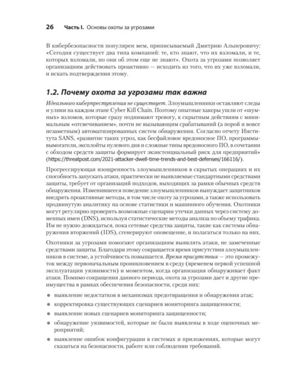 Охота за киберугрозами