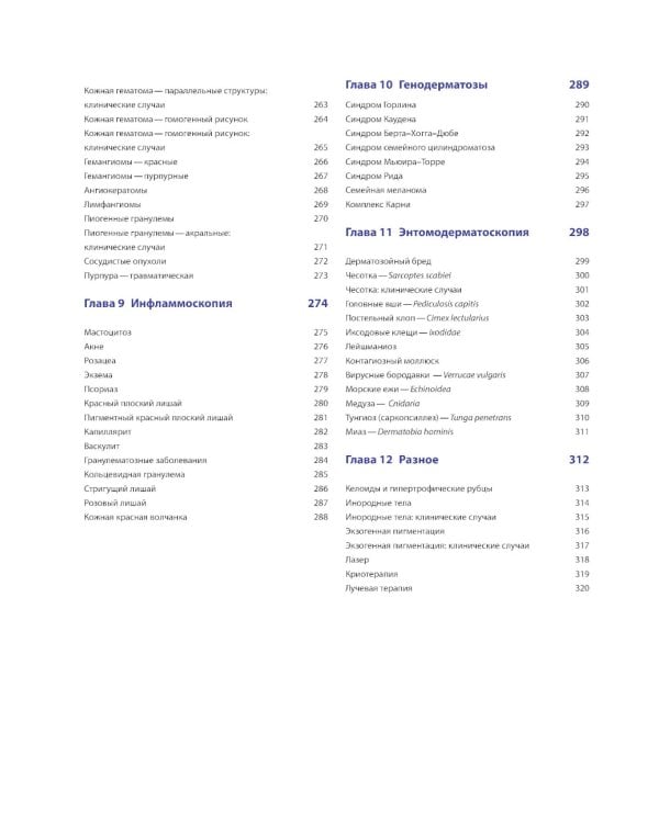 Диагностическая дерматоскопия: иллюстрированное руководство. 2-е изд