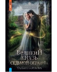 Великий князь Седьмой Окраины