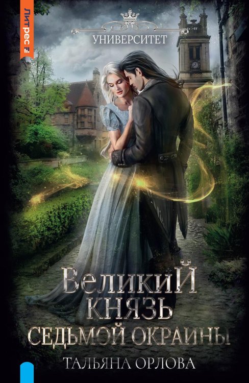 Великий князь Седьмой Окраины