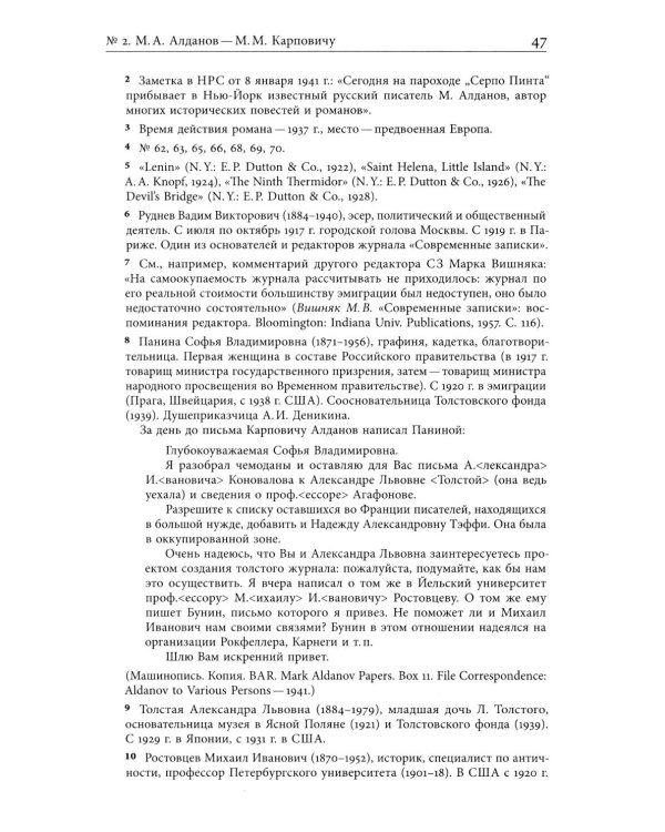 Я буду бороться за священные права редакции. Переписка М. А. Алданова и М. М. Карповича. 1941–1957