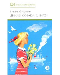 Дикая собака динго, или Повесть о первой любви: повесть