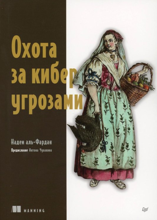 Охота за киберугрозами