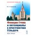 Функции Грина и потенциалы в пространствах Гельдера: Курс лекций