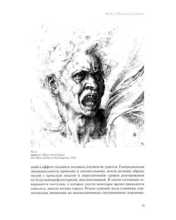 Эмоции в норме и патологии. Иллюстрированное учебное пособие