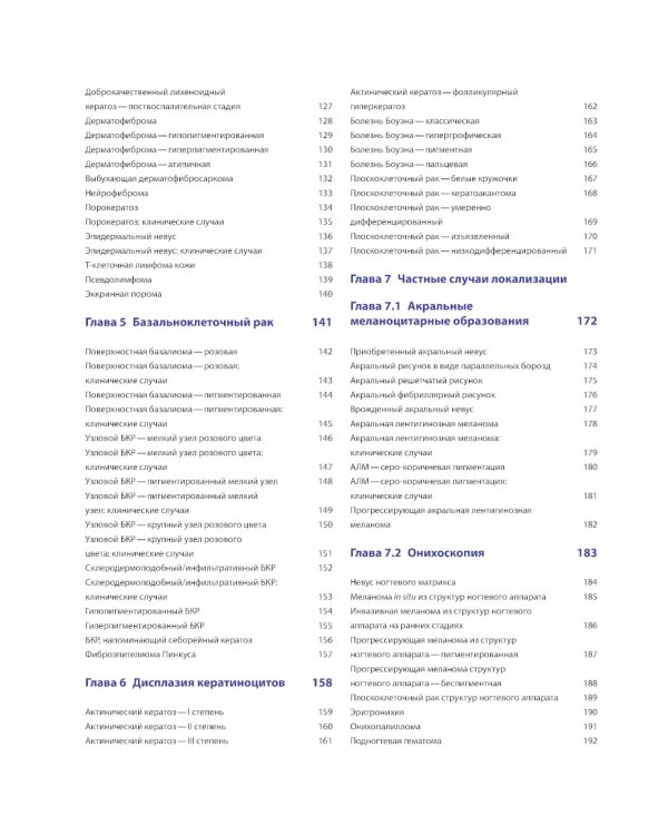 Диагностическая дерматоскопия: иллюстрированное руководство. 2-е изд