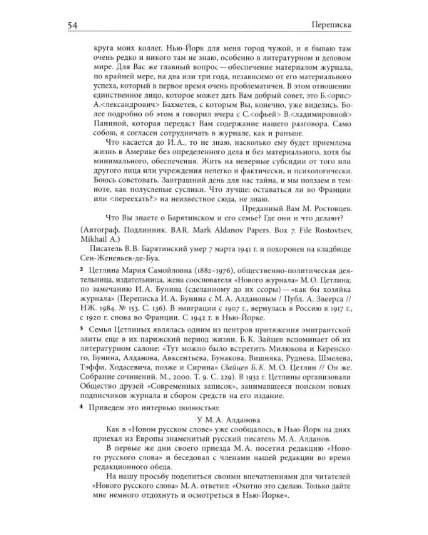 Я буду бороться за священные права редакции. Переписка М. А. Алданова и М. М. Карповича. 1941–1957
