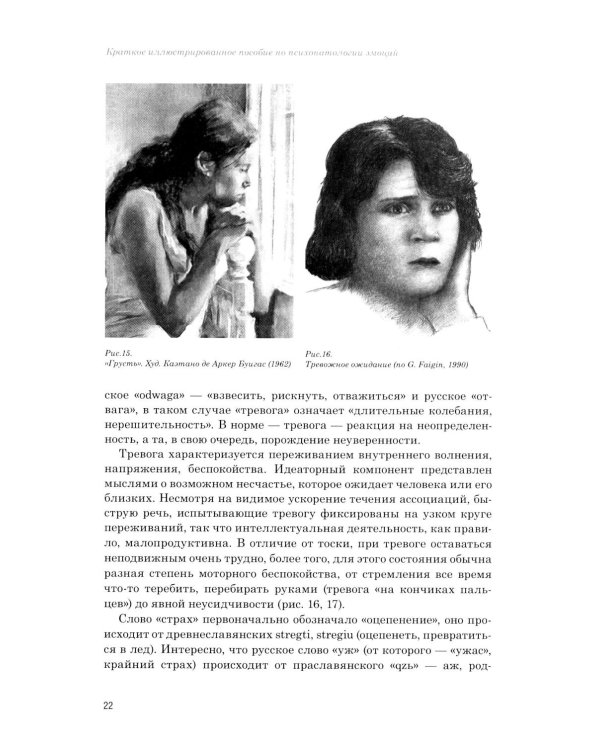 Эмоции в норме и патологии. Иллюстрированное учебное пособие