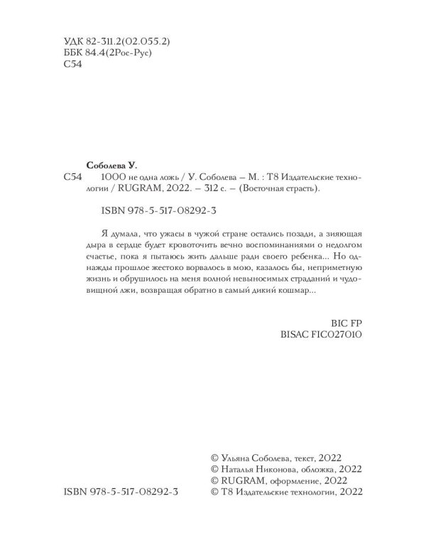 1000 не одна ложь