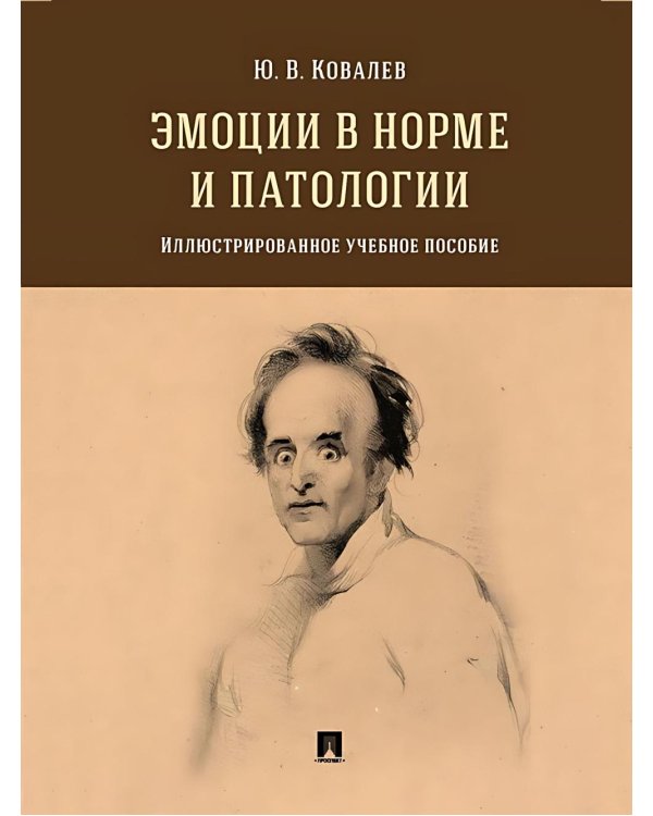 Эмоции в норме и патологии. Иллюстрированное учебное пособие