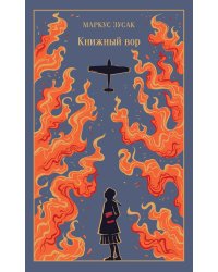 Книжный вор