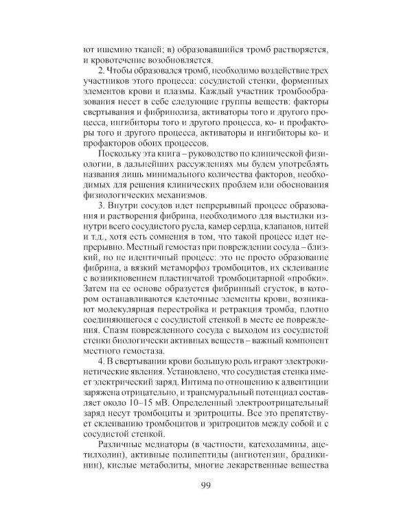 Клиническая физиология в анестезиологии и реаниматологии