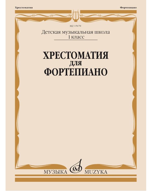 Хрестоматия для фортепиано: 1 кл. ДМШ