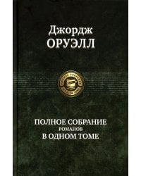 Полное собрание романов в одном томе